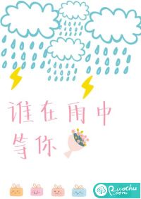 谁在雨中等你