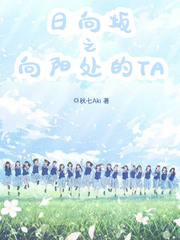 日向坂之向阳处的TA