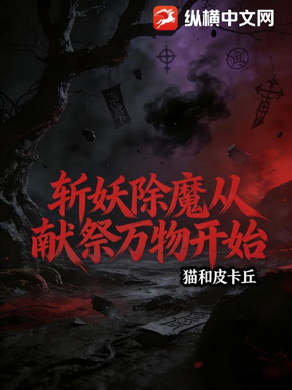 斩妖除魔从献祭万物开始